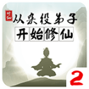 从杂役弟子开始修仙2资源畅享版