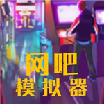 网吧模拟器无限金币免广告畅玩版