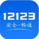 交管12123安卓免费下载