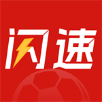 闪速体育赛事视频直播平台