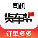 货车帮司机版物流货运平台全国覆盖