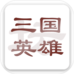 三国英雄坛文字策略游戏