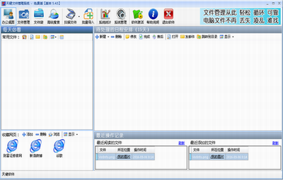 天健文件管理系统界面示意图