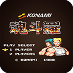 魂斗罗力量经典重温无限火力