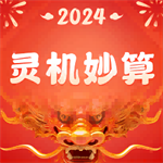 灵机妙算手机版运势解读与命理分析v10.9.5 老版本版