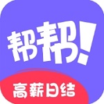 帮帮兼职社高薪日结兼职平台v1.2.5 安卓版