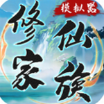修仙家族模拟器免费畅玩