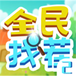 全民找茬2轻松畅玩无限提示版v1.0 无限提示版