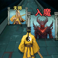 诡道修真记跑酷修仙冒险