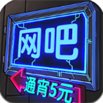 网吧帝国无限资源畅玩版v1.0.1 金币无限版