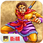 街机西游释厄传全角色畅玩版