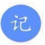 快乐记事高效生活管理工具
