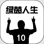绿茵人生足球生涯模拟v0.0.10 免费版