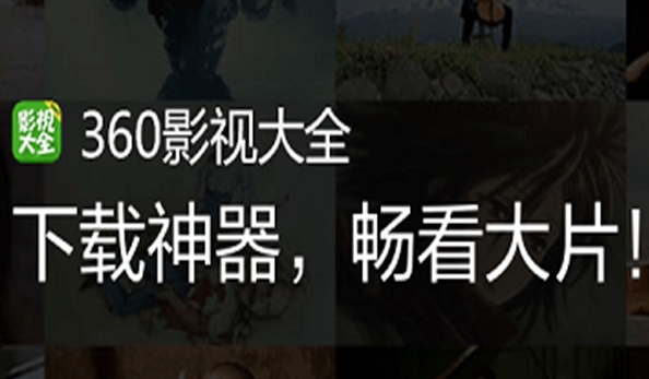 360u5f71u89c6u5927u5168u4e0bu8f7d