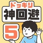 神回避5中文免费畅玩