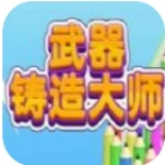 武器铸造大师免费畅玩版