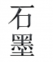 石墨文档高效办公协作工具