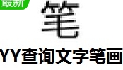 YY文字笔画查询必备工具v1.0 最新版