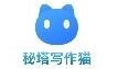 秘塔写作猫智能写作助手推荐