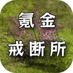 氪金戒断所无限资源畅玩v1.28 无限元宝版