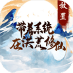 带着系统在洪荒修仙免费版