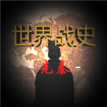 世界战史先秦策略战争手游上线v2.8 无敌版