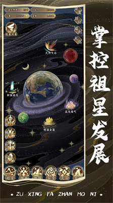 祖星发展模拟器游戏场景