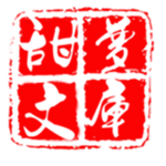 甜梦文库免费小说阅读