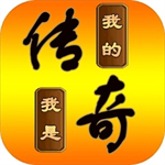 我的传奇我是传奇免费版