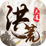 洪荒天道免费版开启修仙新纪元