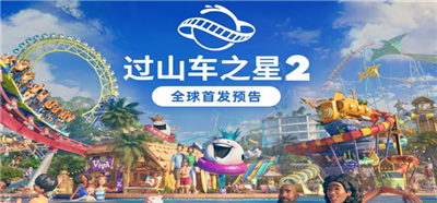 过山车之星2联机玩法全攻略