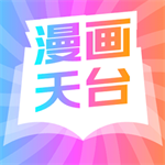 漫画天台纯净版免费阅读资源