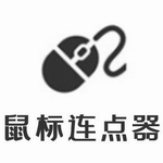 鼠标连点工具自动点击高效操作