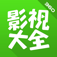 360影视大全高清资源免费获取