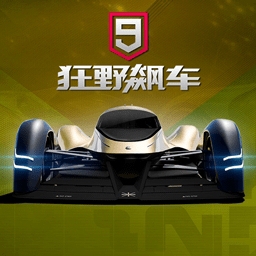 狂野飙车9全车辆解锁沉浸竞速v4.9.0k 免登录版
