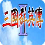 三国群英传2安卓策略版特色v2.11.3 无限放技能版