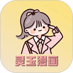 灵玉漫画安卓版免费阅读高清资源