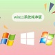 Win11纯净版系统高效稳定升级