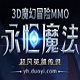 永恒魔法魔幻世界之旅