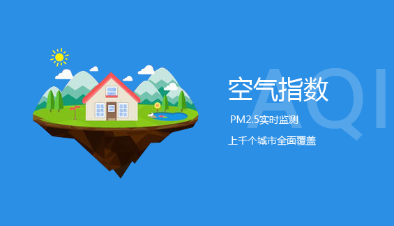 空气指数模块