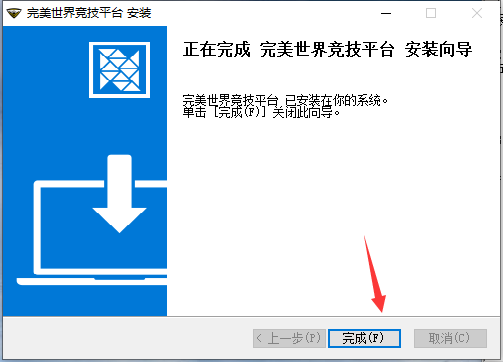 安装完成界面