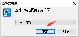 安装语言选择