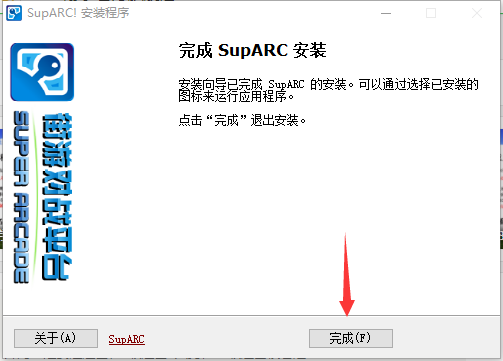 安装完成