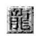传奇土城花屏修复工具