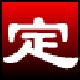 淘淘定时播音工具 智能播放系统