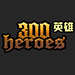300英雄二次元竞技7v7全新对决v24.9.4.18