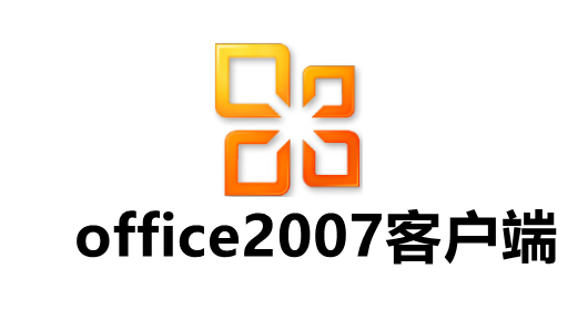 office2007功能界面