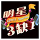 明星三缺一麻将游戏新