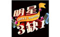 明星三缺一