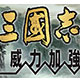 三国志11威力加强版策略经典